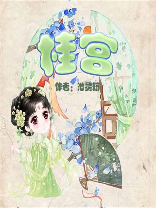 Title details for 桂宫 by 贺璞/池灵筠 - Available